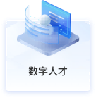 数字人才