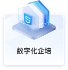 数字化企培